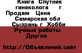 Книга “Спутник гинеколога“1894г. Продам › Цена ­ 16 000 - Самарская обл., Сызрань г. Хобби. Ручные работы » Другое   